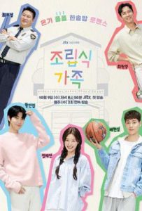 韩剧重组家庭 조립식 가족 (2024)