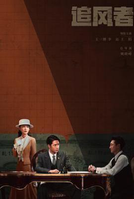 追风者 (2024)