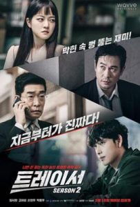 韩剧追踪者 第二季 트레이서 시즌2 (2022)