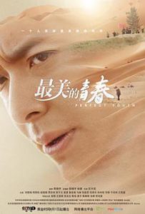 最美的青春 (2018)