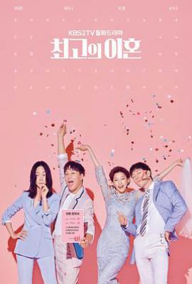 韩剧最完美的离婚 최고의 이혼 (2018)
