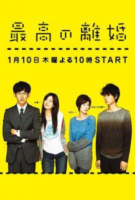 日剧最完美的离婚 最高の離婚 (2013)