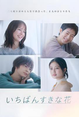 日剧最喜欢的花/日剧至爱之花(2023)