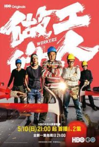 台剧做工的人 (2020)