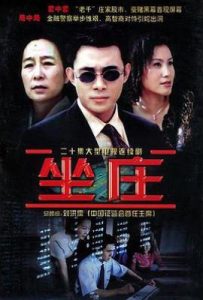 坐庄 (2004)