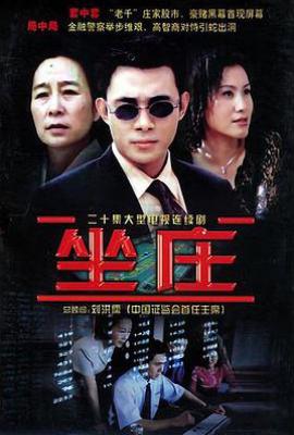 坐庄 (2004)