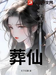 葬仙