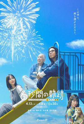 日剧6秒钟的轨迹～烟花师望月星太郎的第二个忧郁(2024)