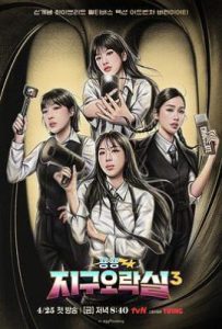 Biong Biong地球游戏厅 第三季 뿅뿅 지구오락실 3 (2025)