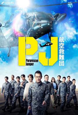 日剧PJ ～航空救难团～  (2025)