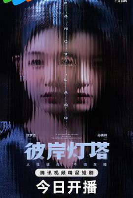 彼岸灯塔 (2025)