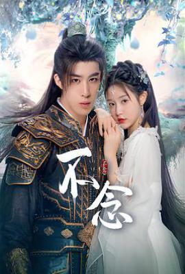 不念 (2025)