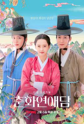 韩剧春画恋爱谈 춘화 연애담 (2025)