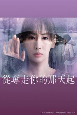 日剧从夺走你的那天起 あなたを奪ったその日から (2025)