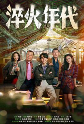 淬火年代 (2025)