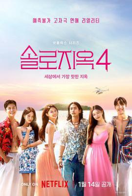 单身即地狱 第四季 솔로지옥 시즌4 (2025)