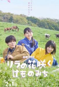 日剧丁香花开的兽道 リラの花咲くけものみち (2025)