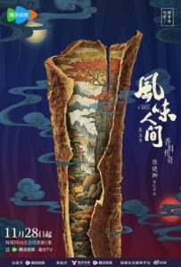 风味人间 第五季 (2024)