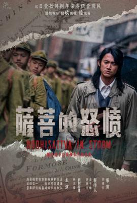 台剧愤怒的菩萨 憤怒的菩薩 (2018)