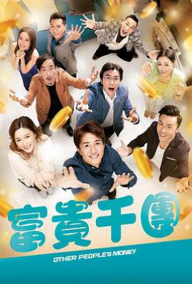 港剧富贵千团 (2022)