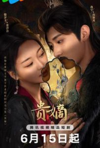 贵嫡 (2025)