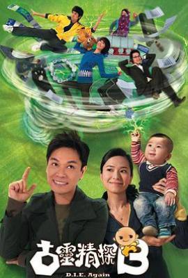 港剧古灵精探B(2009)