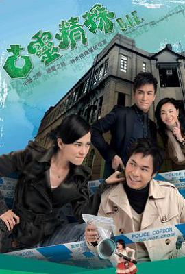 港剧古灵精探 (2008)