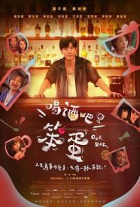 台剧喝酒吧！笨蛋 (2025)