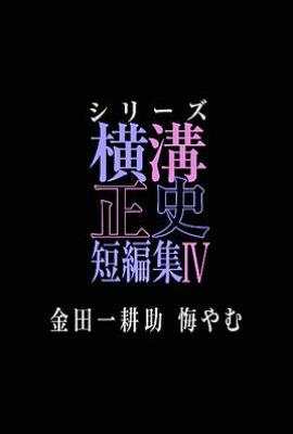 日剧横沟正史短篇集4～金田一耕助的悔恨～ (2025)
