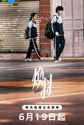 焕羽 (2025)