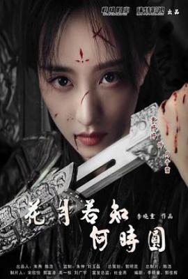 花月 (2025)