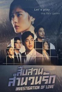 泰剧婚恋调查2 สืบสวนสำนวนรัก (2023)