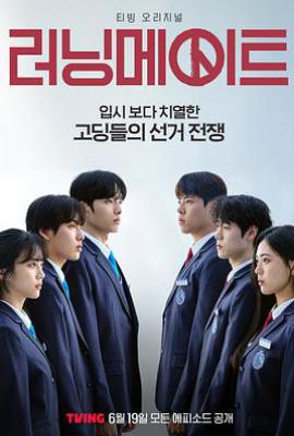 韩剧竞选伙伴 러닝메이트 (2025)