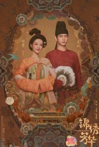 锦绣芳华 (2025)