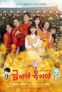 韩剧金枝玉叶 금이야 옥이야 (2023)
