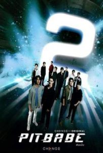 泰剧极速恋人2 พิษเบ๊บ 2 (2025)