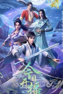 君有云 第二季 (2025)