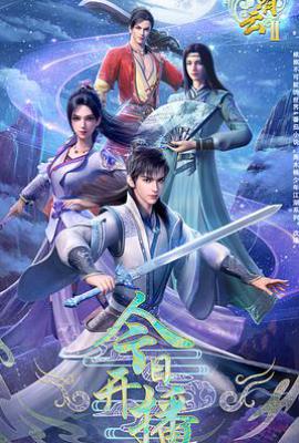君有云 第二季 (2025)