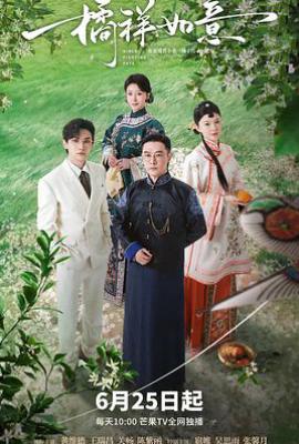 橘祥如意 (2025)