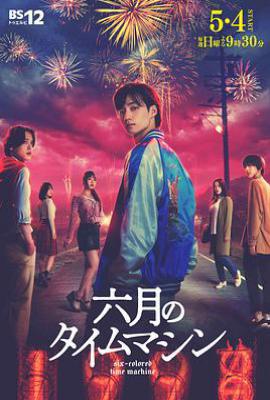 日剧六月的时光机 (2025)