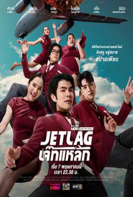 泰剧魅力航班 Jet Lag (2025)
