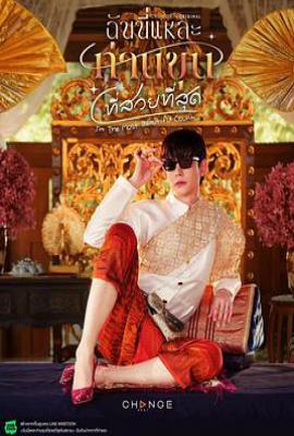 泰剧美少爷之恋 ฉันนี่แหละท่านขุนที่สวยที่สุด (2025)