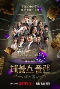 魔鬼的计谋2 데블스 플랜 2 (2025)
