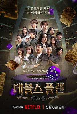 魔鬼的计谋2 데블스 플랜 2 (2025)