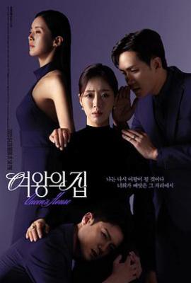 韩剧女王之家 여왕의 집 (2025)