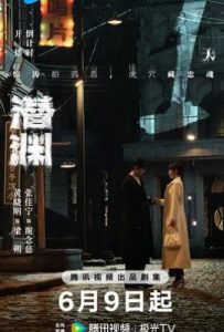 潜渊 (2025)