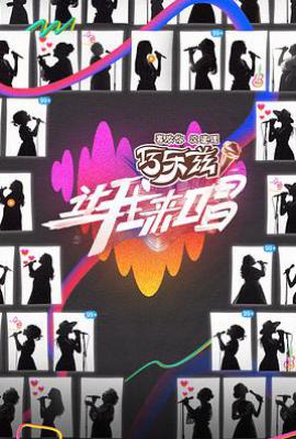 让我来唱 (2025)