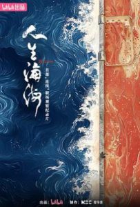 人生海海 (2025)