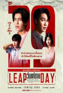 泰剧​​闰日夺魂 วันแก้ตาย (2025)