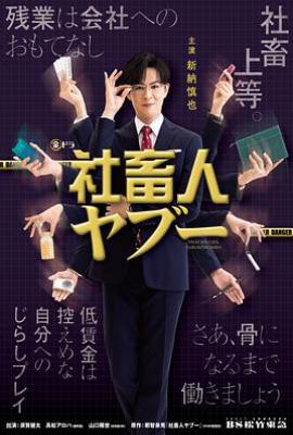 日剧社畜人薮 (2025)